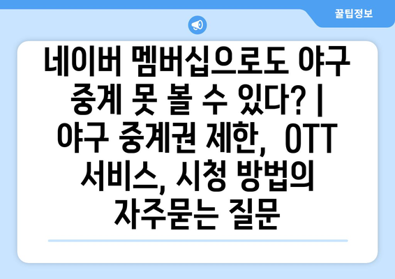 네이버 멤버십으로도 야구 중계 못 볼 수 있다? | 야구 중계권 제한,  OTT 서비스, 시청 방법