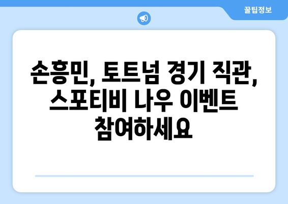 손흥민 직관 티켓 이벤트 참여 방법| 스포티비 나우 이벤트 안내 | 손흥민, 토트넘, 직관, 티켓, 이벤트, 스포티비 나우