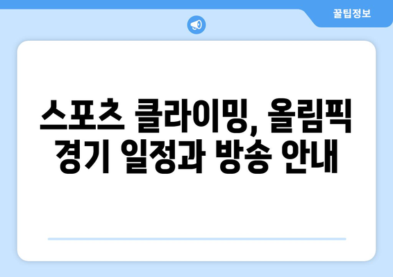 이도현, 올림픽 스포츠 클라이밍 출전! 중계 일정 & 경기 소개 | 스포츠 클라이밍, 올림픽, 이도현 선수