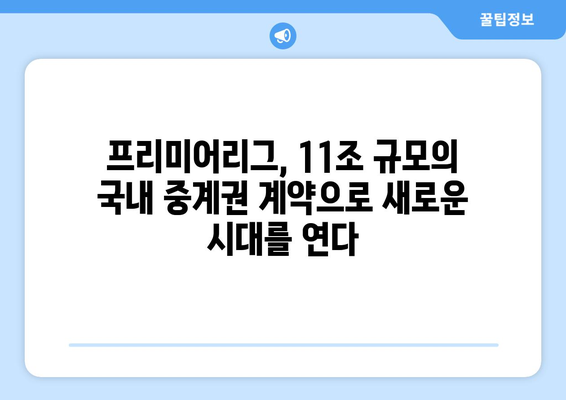 프리미어리그, 11조 규모의 국내 중계권 계약 체결| 새로운 시대의 시작 | 축구, 스포츠, 방송, 계약