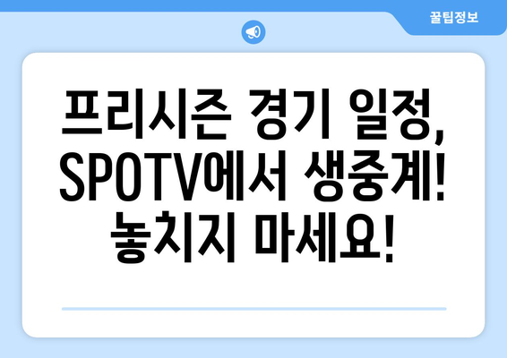 토트넘 5골 폭발! 프리시즌 대승, 경기 일정 & 시청 가이드 (SPOTV 생중계) | 토트넘, 프리시즌, 경기 일정, 시청, SPOTV