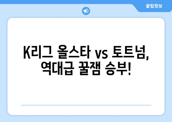 쿠팡플레이 시리즈| 팀 K리그 vs 토트넘 2차전, 역대급 꿀잼 경기! | K리그, 토트넘, 축구, 하이라이트, 감동