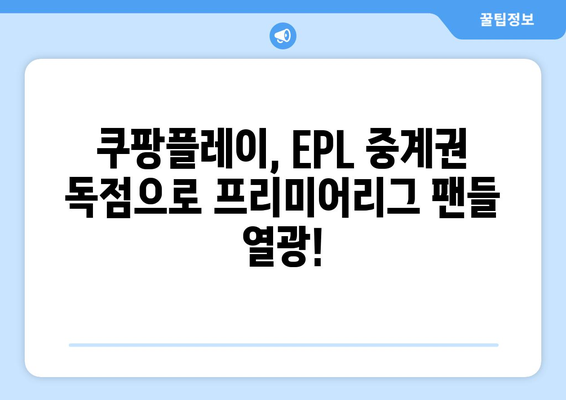 쿠팡플레이, EPL 중계권 독점 확보! 이제 프리미어리그를 쿠팡플레이에서 만나보세요 | 쿠팡플레이, EPL, 축구 중계, 스포츠