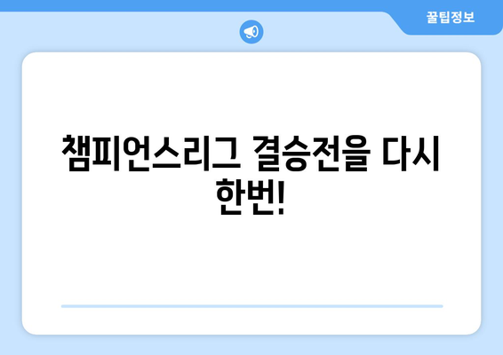 챔피언스리그 결승전| 승부의 감동을 되새기며! | 경기 리뷰, 하이라이트, 후속 경기 일정