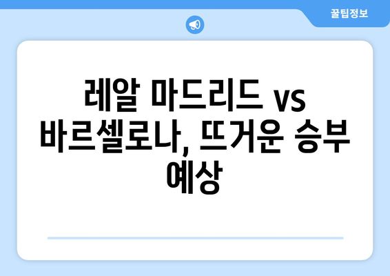 SPOTV 프리시즌 엘 클라시코| 레알 마드리드 vs 바르셀로나, 승부의 향방은? | 프리시즌, 엘 클라시코, 레알 마드리드, 바르셀로나, 경기 분석