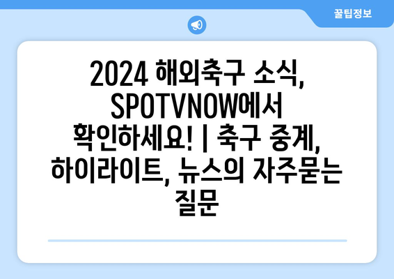 2024 해외축구 소식, SPOTVNOW에서 확인하세요! | 축구 중계, 하이라이트, 뉴스