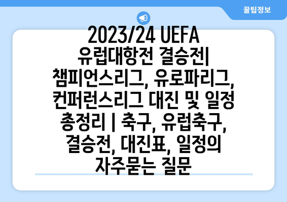 2023/24 UEFA 유럽대항전 결승전| 챔피언스리그, 유로파리그, 컨퍼런스리그 대진 및 일정 총정리 | 축구, 유럽축구, 결승전, 대진표, 일정