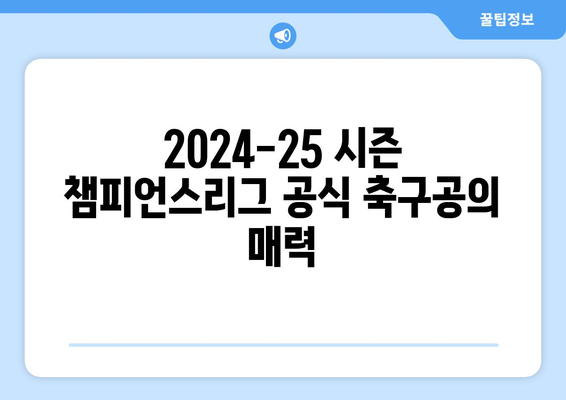 2024-25 시즌 챔피언스리그 공식 축구공| 디자인, 기술, 그리고 역사 | 챔피언스리그, 축구공, 아디다스