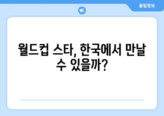 2025년 여름 방한팀, 궁금증은 누가 될까? |  K팝 아이돌, 스포츠 스타, 글로벌 인플루언서