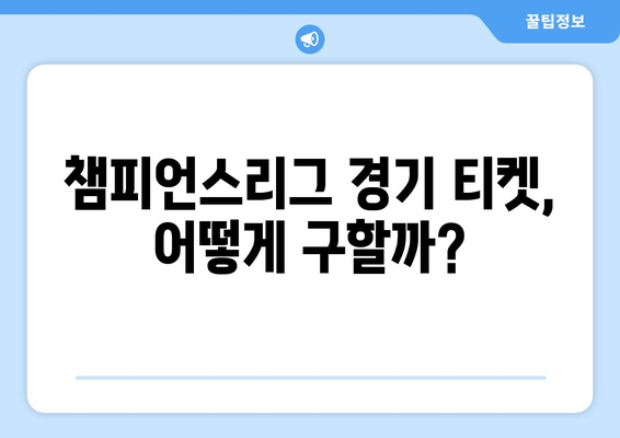 챔피언스리그 티켓 구매 완벽 가이드| 꿀팁 & 성공 전략 | 축구, 경기 티켓, 예매, 해외축구