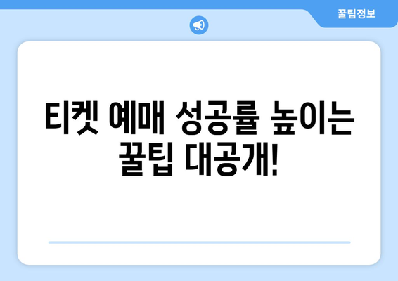 챔피언스리그 티켓 구매 완벽 가이드| 꿀팁 & 성공 전략 | 축구, 경기 티켓, 예매, 해외축구