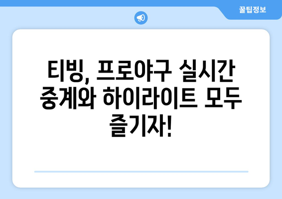 프로야구 중계권, 티빙 유료 시청과 무료 중계 병행| 어떻게 즐길 수 있을까? | 프로야구, 중계, 티빙, 무료, 유료, 시청, 방법