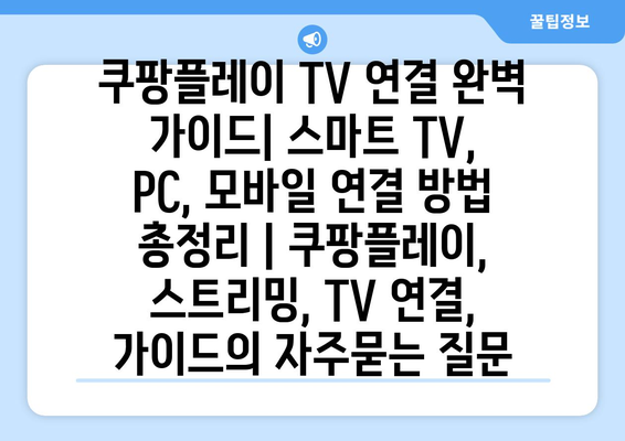 쿠팡플레이 TV 연결 완벽 가이드| 스마트 TV, PC, 모바일 연결 방법 총정리 | 쿠팡플레이, 스트리밍, TV 연결, 가이드