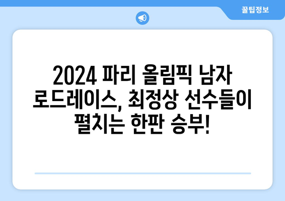 2024 파리 올림픽 사이클링 남자 로드레이스| 출전 선수 명단 & 중계 정보 | 올림픽, 사이클, 로드 경기, 실시간 중계