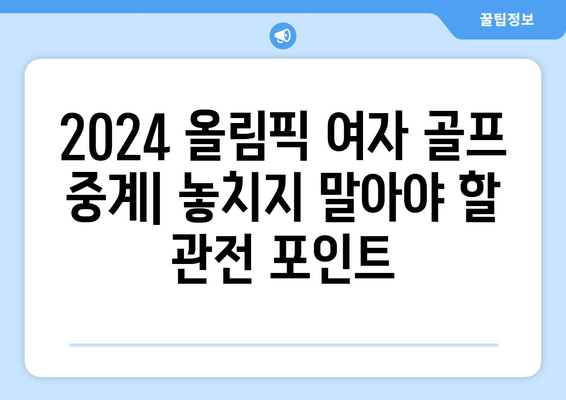 2024 올림픽 여자 골프 중계| 일정, 선수, 골드 클래스 생중계 | 실시간 스코어, 하이라이트, 경기 분석