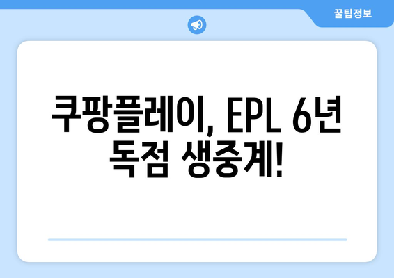 쿠팡플레이, 영국 프리미어리그 중계권 6년 독점! | EPL, 스포츠 중계, 실시간 경기 시청