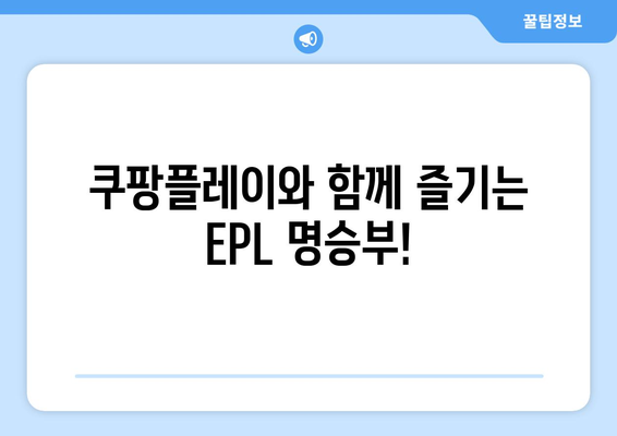 쿠팡플레이, EPL 중계권 6년 독점 확보! | 프리미어리그, 스포츠 중계, 온라인 스트리밍