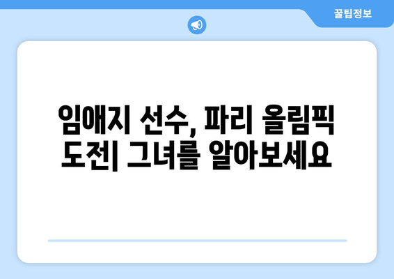 파리 올림픽 여자 복싱 4강 임애지 경기 중계 방송 시간 및 시청 방법 | 실시간 중계, 경기 일정, 임애지 선수 정보