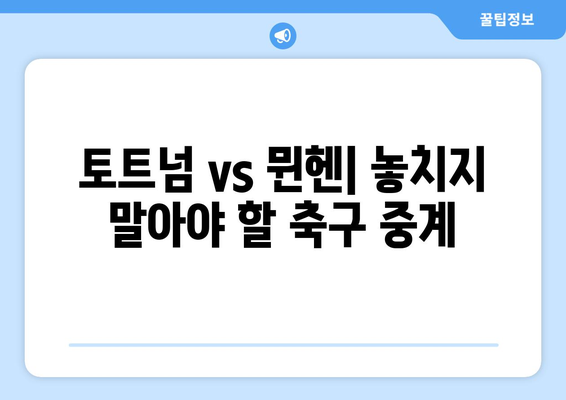 토트넘 vs 뮌헨 축구 중계| 쿠팡 플레이 시청, 일정 & 선발 명단 확인 | 토트넘, 뮌헨, 축구 중계, 쿠팡 플레이, 스포츠