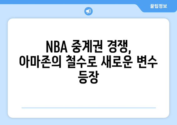 아마존, NBA 중계권 제안 철회| 그 이유는? | 아마존, NBA, 스포츠 중계, 계약