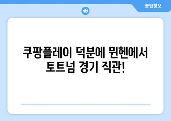 쿠팡플레이 뮌헨 토트넘 직관 후기| 프리미엄석 WJ석, 뉴진스 시축 & 하프타임 공연 | 뮌헨 원정, 축구 경기, K팝
