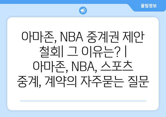 아마존, NBA 중계권 제안 철회| 그 이유는? | 아마존, NBA, 스포츠 중계, 계약