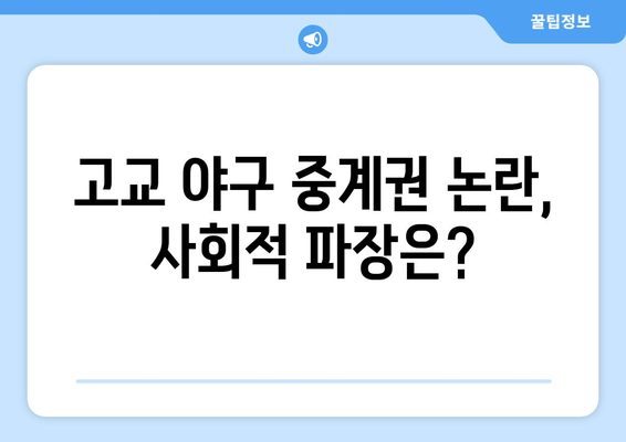 고교 야구 중계권, 생명보다 중시됐나? | TV 중계권 논란, 사회적 파장, 교육 현실