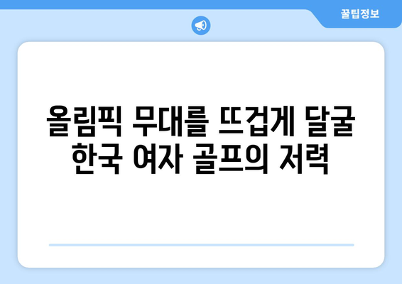 2024년 올림픽 여자 골프 중계 일정| 고진영, 양희영, 김효주 경기 분석 | 올림픽, 골프, 여자 골프, 경기 일정, 선수 분석