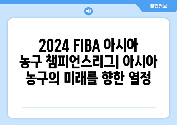 2024 FIBA 아시아 농구 챔피언스리그| 대회 일정, 참가팀, 경기 결과 | 농구, 아시아, 스포츠