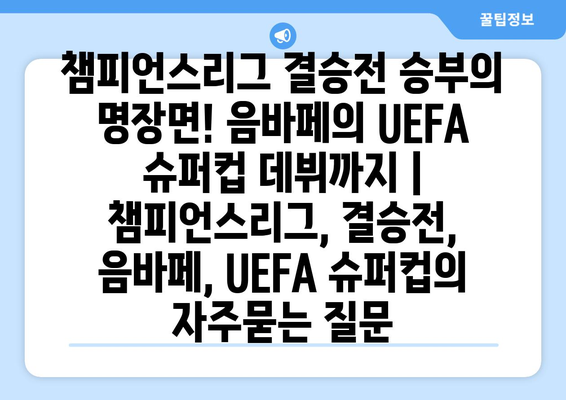 챔피언스리그 결승전 승부의 명장면! 음바페의 UEFA 슈퍼컵 데뷔까지 | 챔피언스리그, 결승전, 음바페, UEFA 슈퍼컵