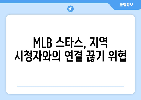 MLB 스타스, 지역 중계권 계약 방식 채택의 어려움| 왜 쉽지 않을까? | 스포츠 중계, 지역 방송, 계약 난항
