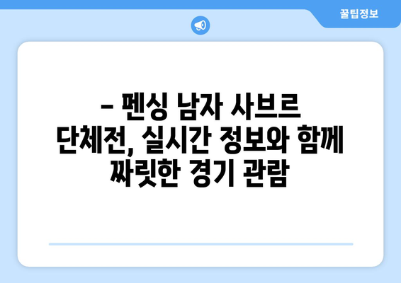 펜싱 남자 사브르 단체전 중계 시간 & 구본길, 오상욱 선수 소개 | 2023 세계선수권, 실시간 정보