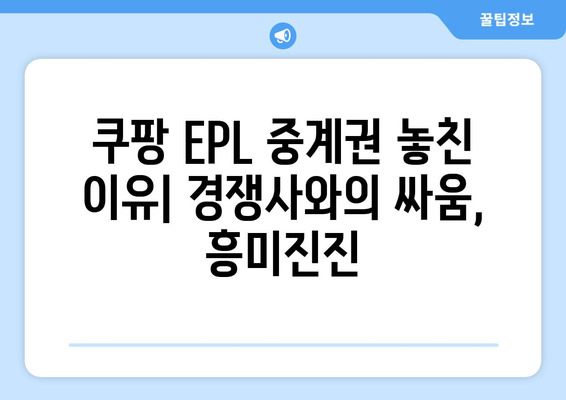 쿠팡 EPL 중계권 계약 미완료, 그 이유는? | 스포츠 중계, OTT 플랫폼, 경쟁