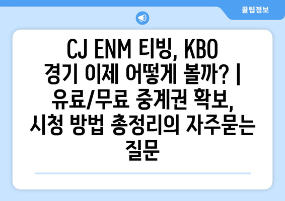 CJ ENM 티빙, KBO 경기 이제 어떻게 볼까? | 유료/무료 중계권 확보, 시청 방법 총정리