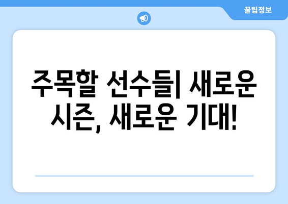 프리시즌 풋볼 중계 일정| 개막까지 11일 남았다! | 경기 일정, 방송 정보, 주요 선수