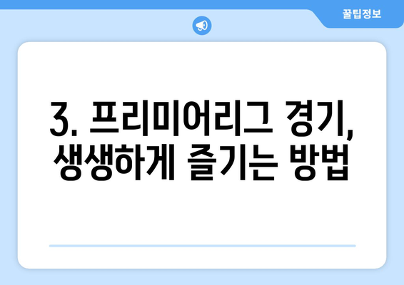 쿠팡플레이 프리미어리그 독점 중계, 이제 어떻게 즐길까? | 중계 일정, 시청 방법, 경기 정보