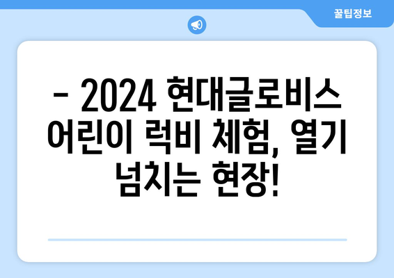 2024 현대글로비스 어린이 럭비 체험 현장 생생 중계 | 현장 분위기, 참가 어린이 인터뷰, 럭비의 매력