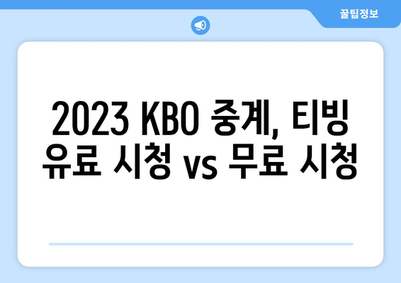 티빙 KBO 중계, 유료 시청? 무료 시청? | 2023 시즌 뉴미디어 중계권 분석