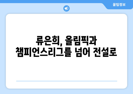 류은희, 4회 올림픽 출전과 유럽 챔피언스리그 활약| 대한민국 핸드볼의 미래를 써내려가다 | 류은희, 올림픽, 챔피언스리그, 핸드볼