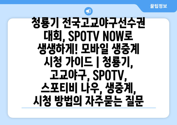 청룡기 전국고교야구선수권 대회, SPOTV NOW로 생생하게! 모바일 생중계 시청 가이드 | 청룡기, 고교야구, SPOTV, 스포티비 나우, 생중계, 시청 방법