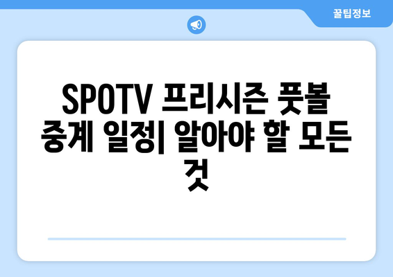 SPOTV 프리시즌 풋볼 중계 일정| 경기 일정 & 채널 정보 | 프리시즌 경기, 축구 중계, SPOTV