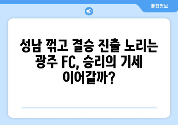 광주 FC, 코리아컵 준결승에서 성남 꺾고 결승 진출 노린다! | 코리아컵, 광주 FC, 성남 FC, 준결승