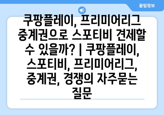 쿠팡플레이, 프리미어리그 중계권으로 스포티비 견제할 수 있을까? | 쿠팡플레이, 스포티비, 프리미어리그, 중계권, 경쟁