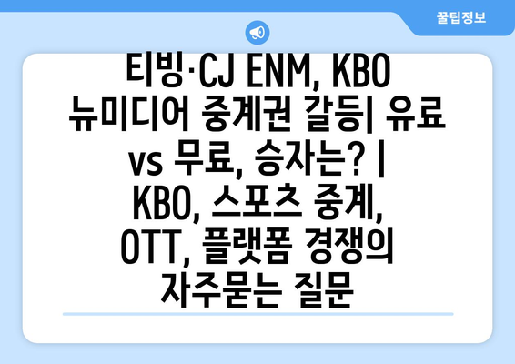 티빙·CJ ENM, KBO 뉴미디어 중계권 갈등| 유료 vs 무료, 승자는? | KBO, 스포츠 중계, OTT, 플랫폼 경쟁