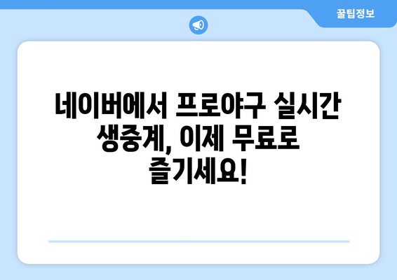 프로야구 무료 중계, 네이버가 접수했다?! | 실시간 경기 생중계, 다시보기, 편성표 정보 한눈에 보기