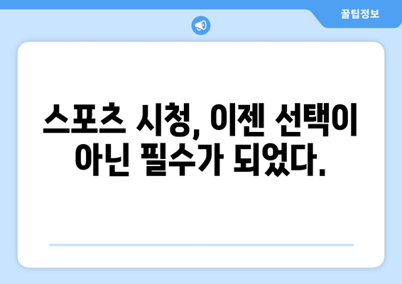 MLB 지역 중계권 변화, 팬들에게 미치는 영향과 극복 방안 | 스포츠 시청, 지역 팬, 중계권 계약