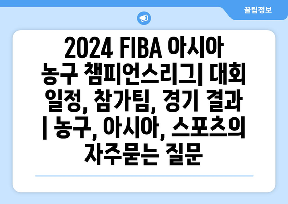 2024 FIBA 아시아 농구 챔피언스리그| 대회 일정, 참가팀, 경기 결과 | 농구, 아시아, 스포츠