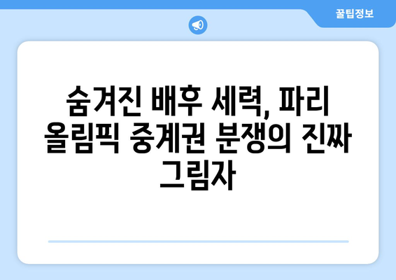 파리 올림픽 중계권 분쟁, 그  숨겨진 진실 | 배후 사연과 쟁점 분석 |  스포츠, 방송, 계약, 경쟁