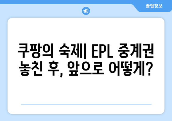 쿠팡 EPL 중계권 계약 미완료, 그 이유는? | 스포츠 중계, OTT 플랫폼, 경쟁