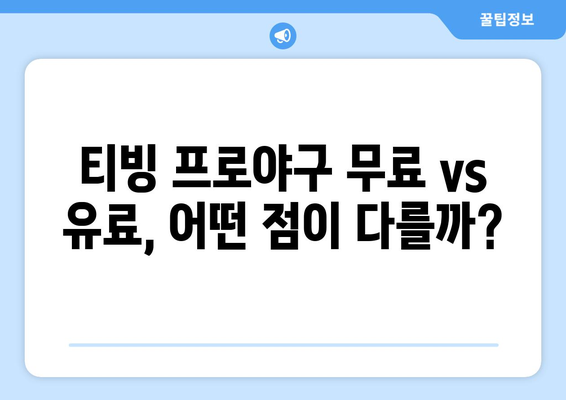 티빙 프로야구 중계, 무료 vs 유료| 어떤 선택이 현명할까? | 티빙, 프로야구, 중계, 무료, 유료, 비교